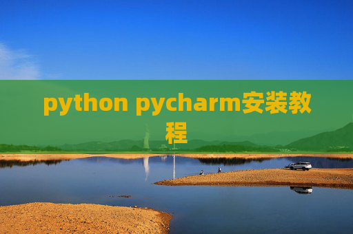python pycharm安装教程